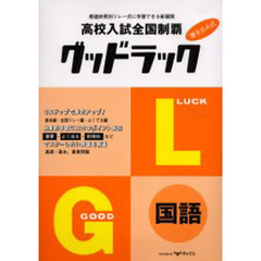 高校入試全国制覇　グッドラック　国語