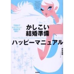 かしこい結婚準備ハッピーマニュアル　予算内でふたりらしい結婚式を実現！
