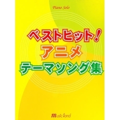 ベストヒット！アニメテーマソング集