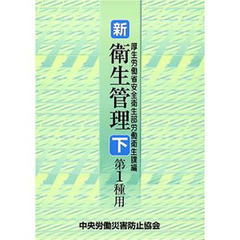 新衛生管理　下　第１種用　第３版
