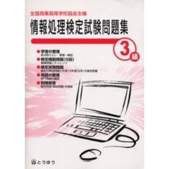 全商情報処理検定試験問題集３級