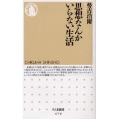 思想なんかいらない生活