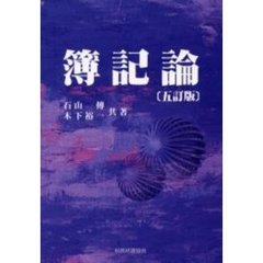 簿記論　５訂版
