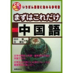 まずはこれだけ中国語