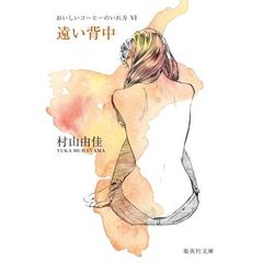 遠い背中　おいしいコーヒーのいれ方　６