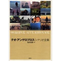テオ・アンゲロプロスシナリオ全集