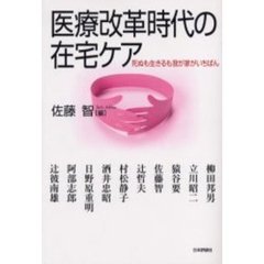 在宅ケアの真髄を求めて 在宅ケア拡充の条件と戦略/メヂカルフレンド社