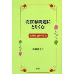 売買春問題にとりくむ　性搾取と日本社会