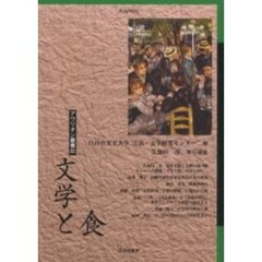 文学と食