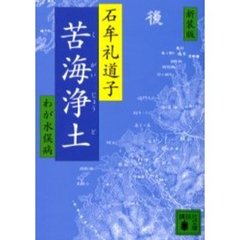 苦海浄土　わが水俣病　新装版