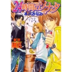 ２４時間のソナタ