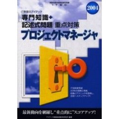 プロジェクトマネージャ「専門知識＋記述式問題」重点対策　２００４