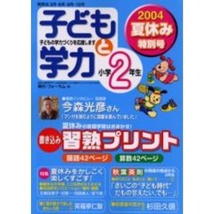 子どもと学力小学２年生　２００４年夏休み特別号　夏休みをかしこく楽しくすごす