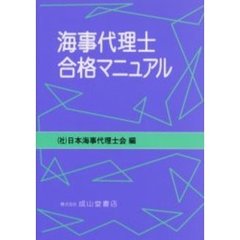 海事代理士合格マニュアル
