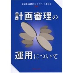 計画審理の運用について