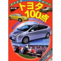 トヨタ１００点　新訂版