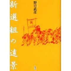 新選組の遠景
