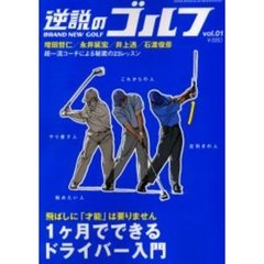 逆説のゴルフ　Ｖｏｌ．０１　飛ばしに「才能」は要りません１ヶ月でできるドライバー入門