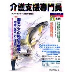 介護支援専門員　Ｖｏｌ．６Ｎｏ．３　特集・痴呆ケアの拠点を地域へ　地域の持つ力に注目
