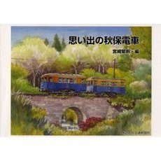思い出の秋保電車