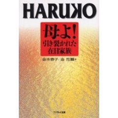 ＨＡＲＵＫＯ　母よ！引き裂かれた在日家族