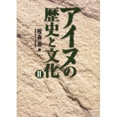 アイヌの歴史と文化　２