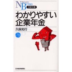 わかりやすい企業年金