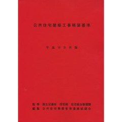公共住宅建築工事積算基準　平成１６年度版