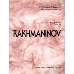 ラフマニノフ／練習曲集「音の絵」　Ｏｐ．３３，Ｏｐ．３９