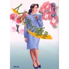 イブたちの囁き