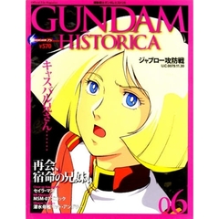 機動戦士ガンダムヒストリカ　０６　ジャブロー攻防戦　Ｕ．Ｃ．００７９．１１．３０
