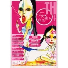 少女×傍若無人　“少女”は軽々と“常識”を超える！