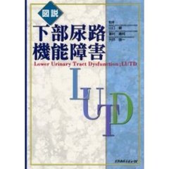 図説下部尿路機能障害