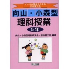 ノーベル賞をもらえる子を育てる向山・小森型理科授業　５年