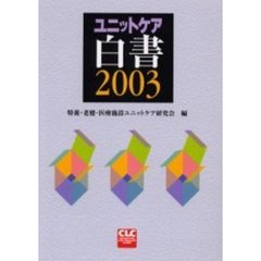 ユニットケア白書　２００３