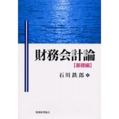 財務会計論　基礎編