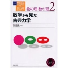 岩波講座物理の世界　物の理数の理２　数学から見た古典力学