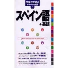 地球の歩き方トラベル会話　スペイン語＋英語　5　スペイン語＋英語