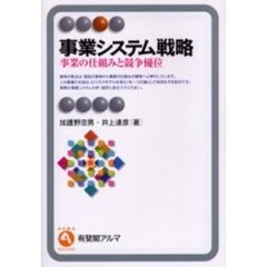 事業システム戦略　事業の仕組みと競争優位