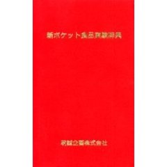 新ポケット食品実験辞典