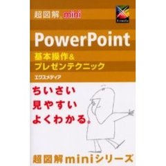 ＰｏｗｅｒＰｏｉｎｔ基本操作＆プレゼンテクニック