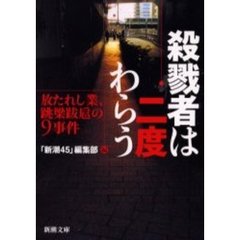 殺戮者は二度わらう　放たれし業、跳梁跋扈の９事件