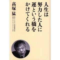 人生は努力した人に運という橋をかけてくれる