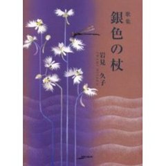 銀色の杖　歌集