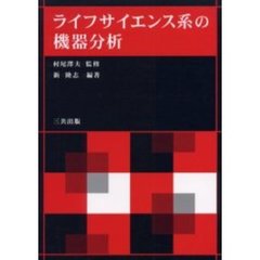 ライフサイエンス系の機器分析