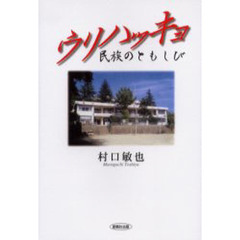 ウリハッキョ　民族のともしび