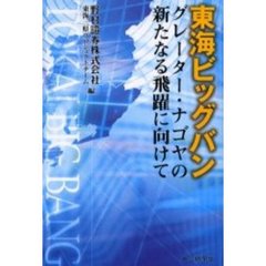 東海ビッグバン　グレーター・ナゴヤの新たなる飛躍に向けて