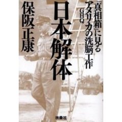 日本解体　『真相箱』に見るアメリカＧＨＱの洗脳工作