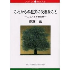 これからの教育に必要なこと　人と人との関係性