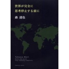 世界が完全に思考停止する前に